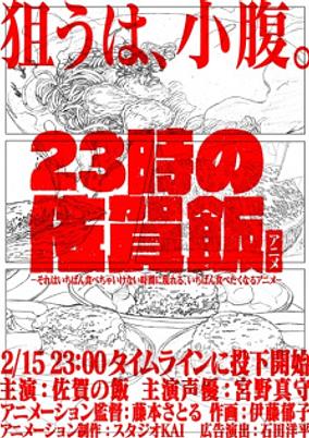 23-ji no Saga Meshi Anime