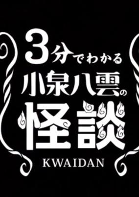 3-bu de Wakaru Koizumi Yakumo no Kaidan