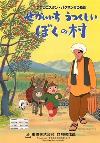 Afghanistan Paghman-mura no Monogatari: Sekaiichi Utsukushii Boku no Mura