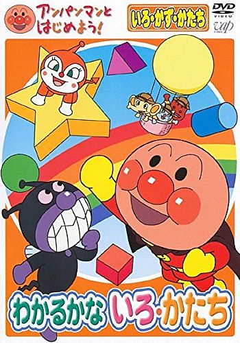 Anpanman to Hajimeyou! Iro