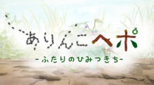 Arinko Hepo: Futari no Himitsu Kichi