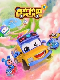 Bai Bian Xiao Ba 2nd Season