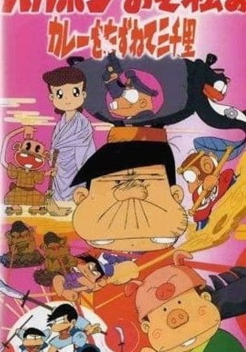 Bakabon Osomatsu no Karee wo Tazunete Sansenri