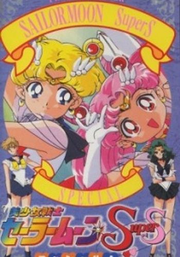 Bishoujo Senshi Sailor Moon SuperS Special