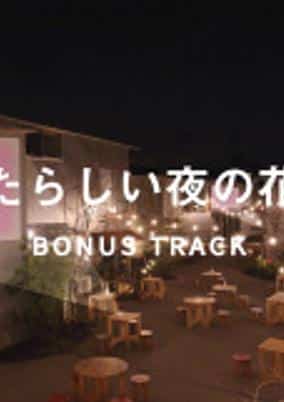 Bonus Track: Atarashii Yoru no Hanami