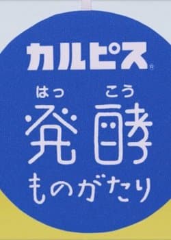 "Calpis" Hakkou Monogatari