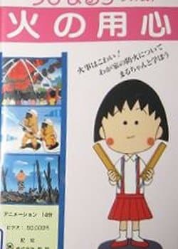 Chibi Maruko-chan: Hi no Youjin