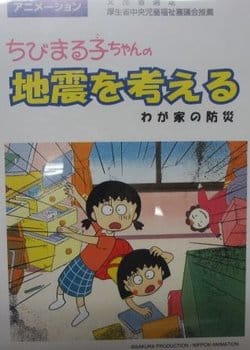 Chibi Maruko-chan: Jishin wo Kangaeru