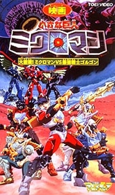 Chiisana Kyojin Microman: Daigekisen! Microman vs Saikyou Senshi Gorgon