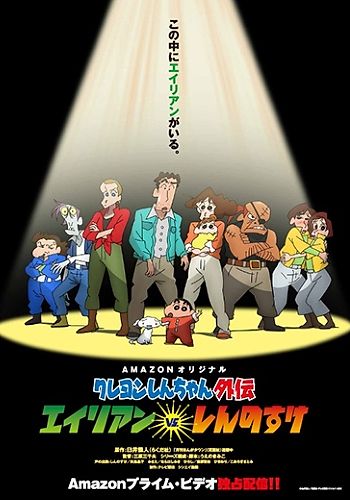 Crayon Shin-chan Gaiden: Alien vs. Shinnosuke