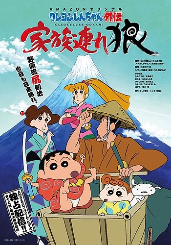 Crayon Shin-chan Gaiden: Kazokuzure Ookami