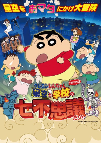 Crayon Shin-chan: Hoshizora to Gakkou no Nana Fushigi Dazo!