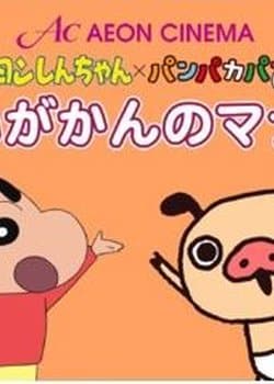 Crayon Shin-chan x Panpaka Pants: Aeon Cinema Manner Movie Collab