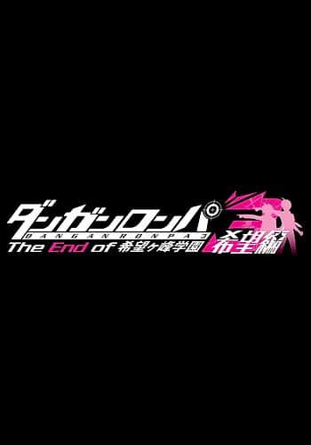 Danganronpa 3: The End of Kibougamine Gakuen - Kibou-hen