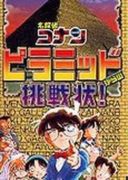 Detective Conan - A Written Challenge from the Pyramids!