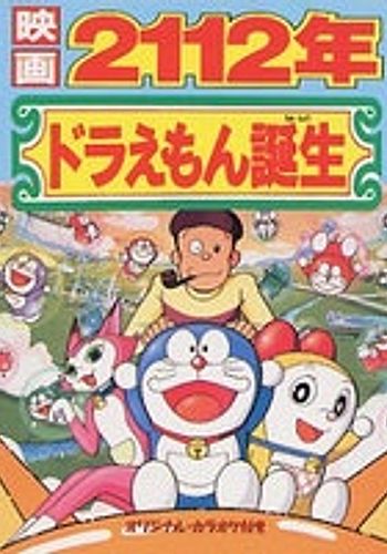 Doraemon: 2112-nen Doraemon Tanjou