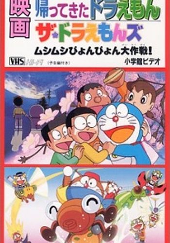 Doraemon: Doraemon Comes Back (Movie)