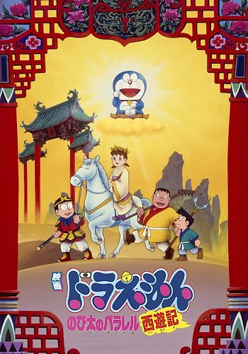 Doraemon Movie 09: Nobita no Parallel Saiyuuki