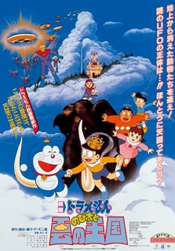 Doraemon Movie 13: Nobita to Kumo no Oukoku