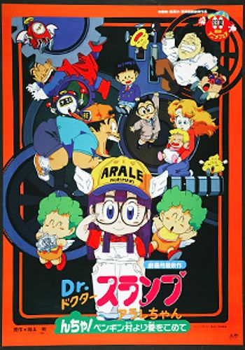 Dr. Slump Movie 07: Arale-chan N-cha! Penguin Mura yori Ai wo Komete