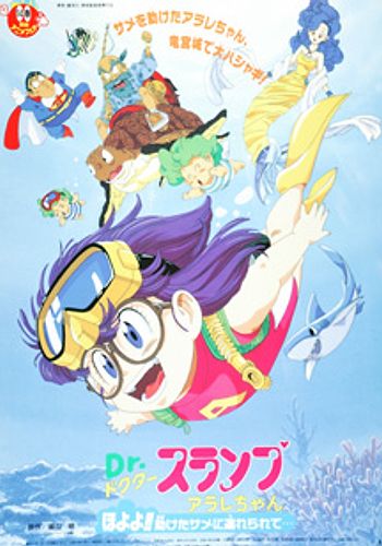 Dr. Slump Movie 08: Arale-chan Hoyoyo!! Tasuketa Same ni Tsurerarete...