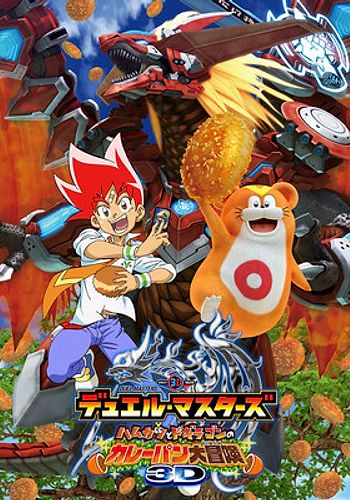 Duel Masters: Hamukatsu to Dogiragon no Curry-pan Dai-bouken