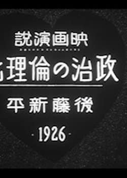 Eiga Ensetsu "Seiji no Rinrika" Gotou Shinpei 1926