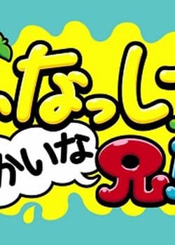 Funassyi to Yukaina Kyoudai