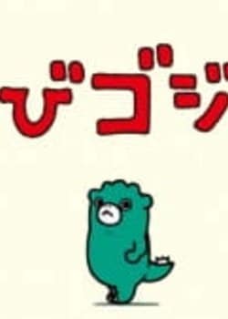 Ganbare Chibi Godzilla