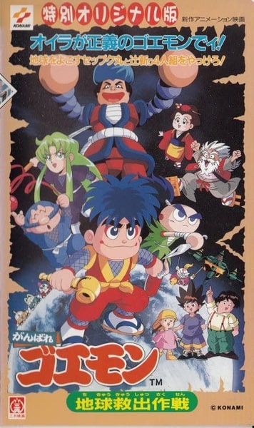 Ganbare Goemon: Chikyuu Kyuushutsu Daisakusen