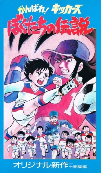 Ganbare! Kickers: Bokutachi no Densetsu