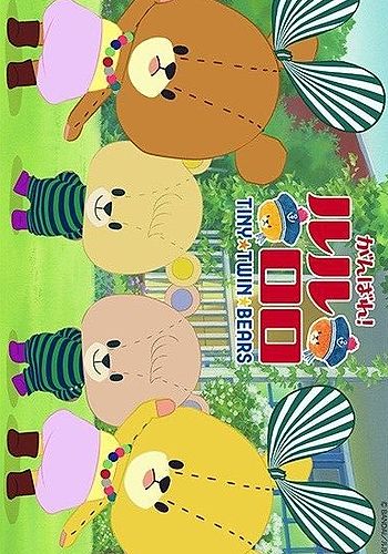 Ganbare! Lulu Lolo 3rd Season