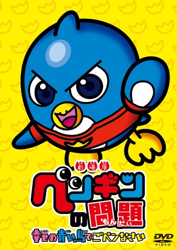 Gekijouban Penguin no Mondai: Shiawase no Aoi Tori de Go-Pen-nasai