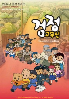 Geomjeong-gomusin 3rd Season