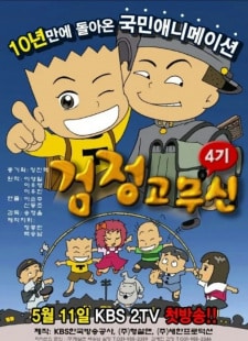 Geomjeong-gomusin 4th Season