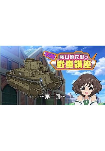 Girls & Panzer: Fushou Akiyama Yukari no Sensha Kouza