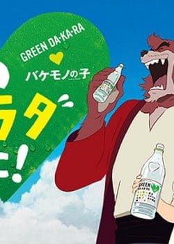 Green Dakara x Bakemono no Ko