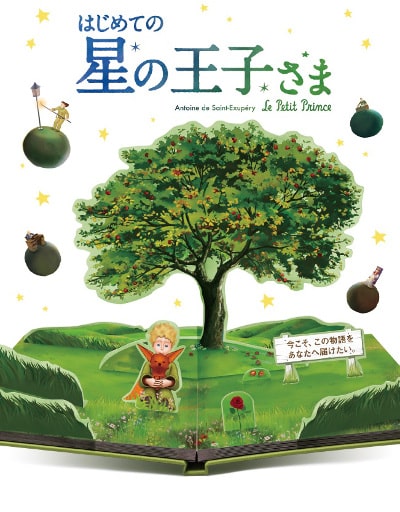 Hajimete no Hoshi no Ouji-sama: Le Petit Prince