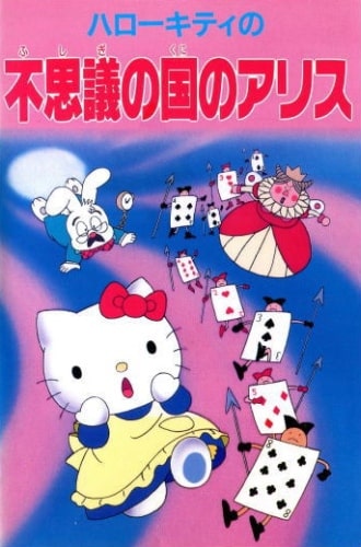 Hello Kitty no Fushigi no Kuni no Alice