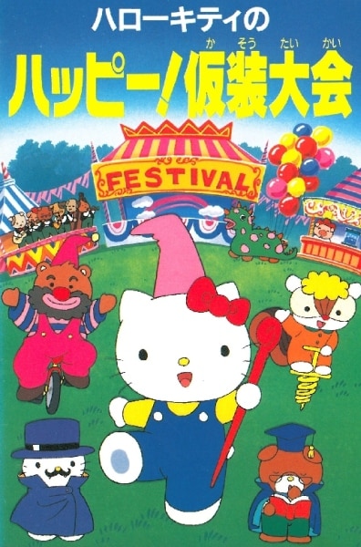 Hello Kitty no Happy! Kasou Taikai