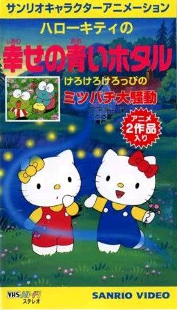 Hello Kitty no Shiawase no Aoi Hotaru