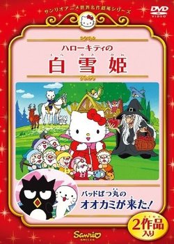 Hello Kitty no Shirayuki-hime (OVA)