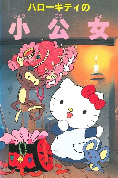 Hello Kitty no Shoukoujo