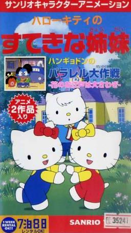 Hello Kitty no Suteki na Kyoudai