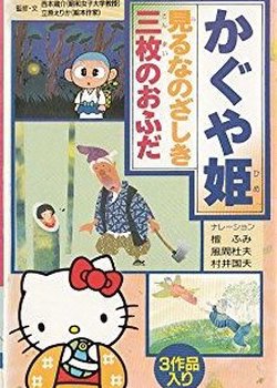 Hello Kitty to Miyou: Nihon Mukashibanashi