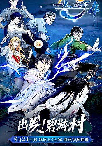 Hitori no Shita: The Outcast 4th Season