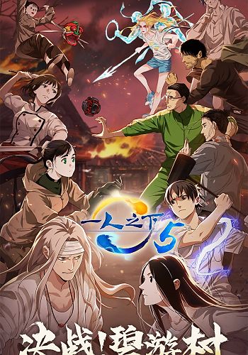 Hitori no Shita: The Outcast 5th Season