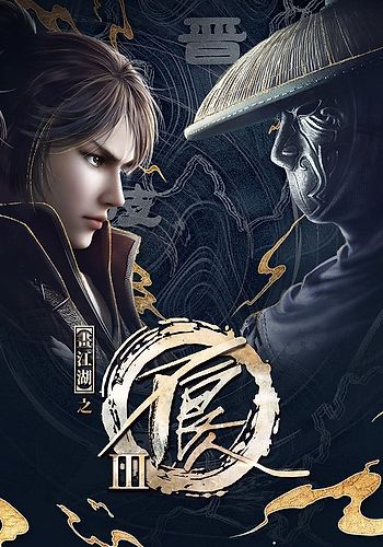 Hua Jiang Hu Zhi Bu Liang Ren 3rd Season