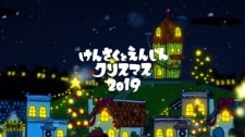 Kensaku to Enjin no Christmas (2019)