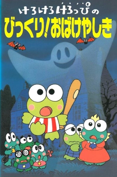 Kero Kero Keroppi no Bikkuri! Obakeyashiki